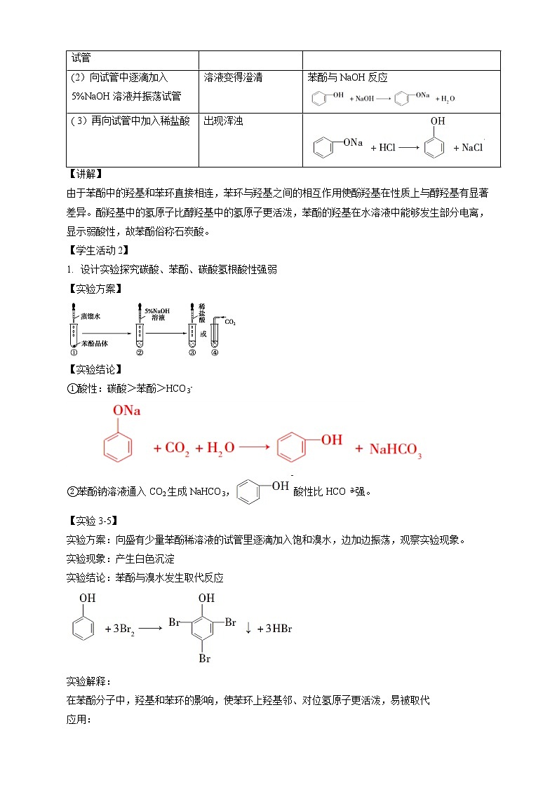 高中化学选择性必修三 3.2.2 酚教学设计下学期第3页