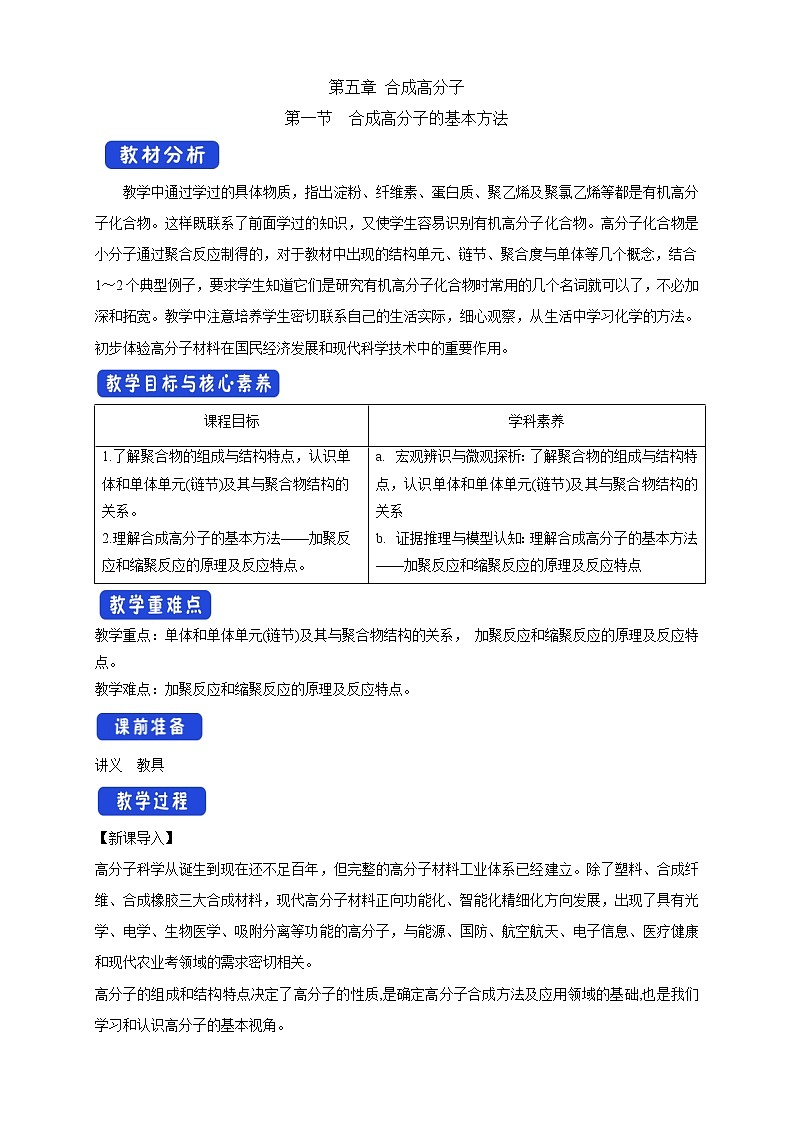 高中化学选择性必修三 5.1 合成高分子的基本方法教学设计下学期01