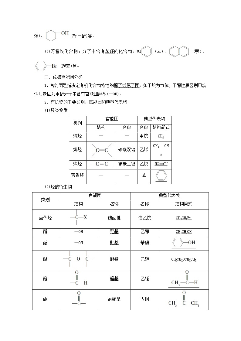 高中化学选择性必修三 第1章有机化合物的结构特点与研究方法第1节第1课时有机化合物的分类方法学案02