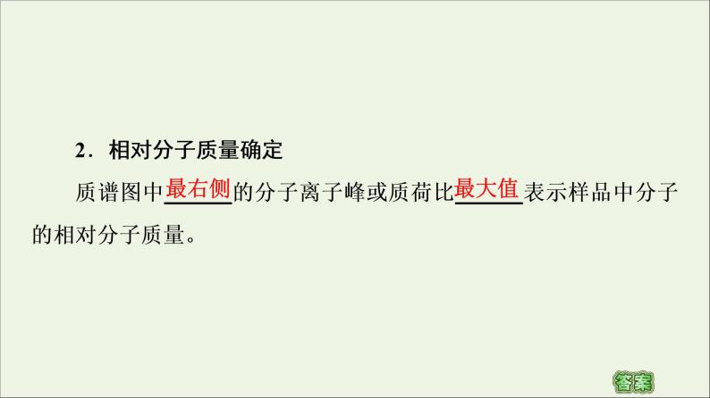 高中化学选择性必修三 第1章有机化合物的结构特点与研究方法第2节第2课时有机物分子式与分子结构的确定课件05