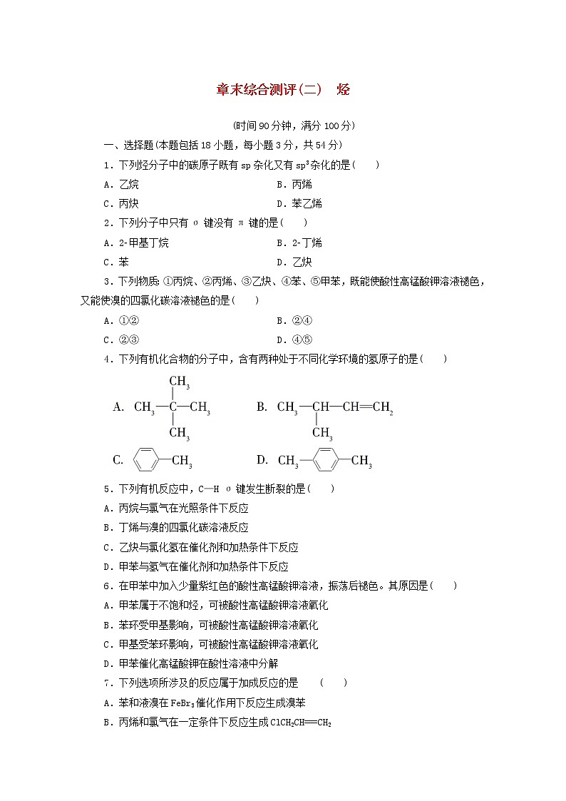 高中化学选择性必修三 章末综合测评2烃01