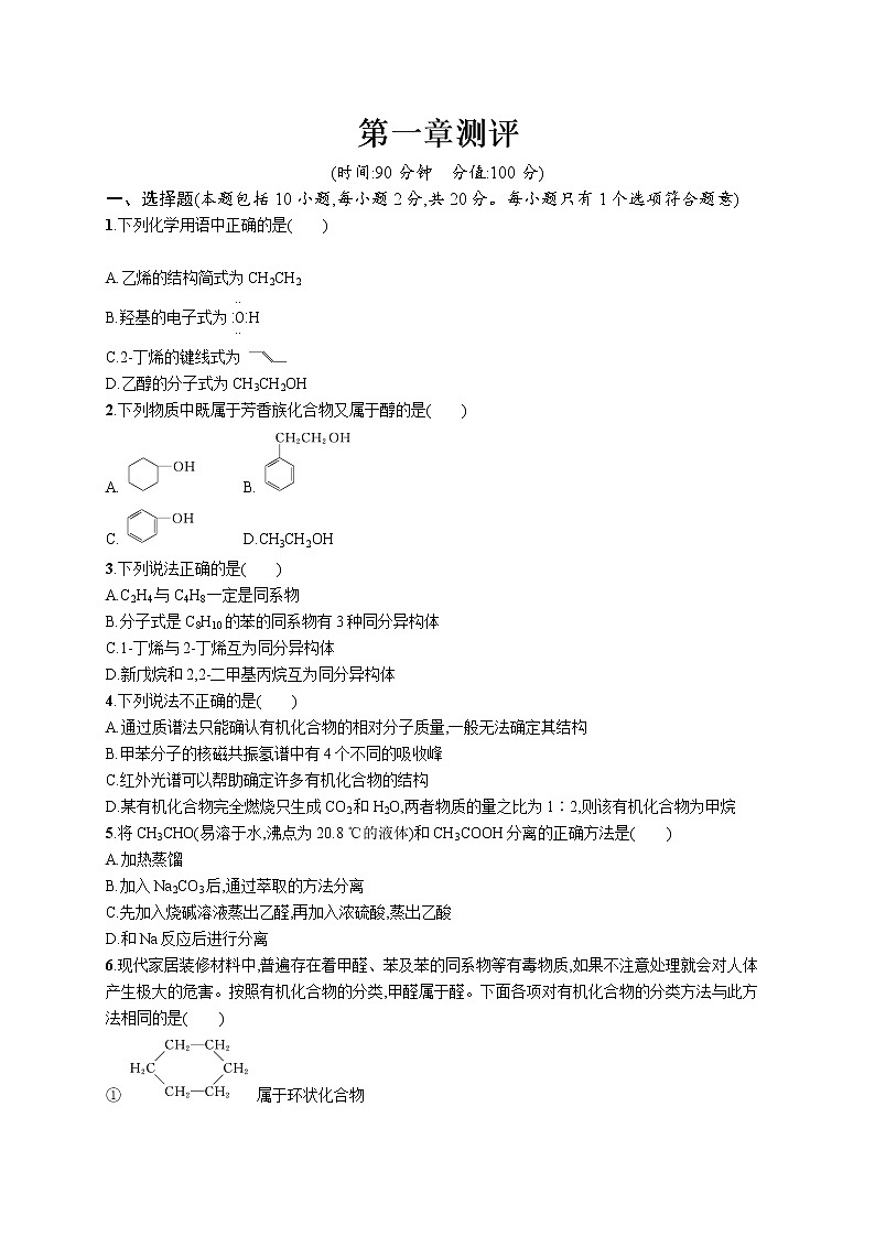 高中化学选择性必修三 第一章测评第1页