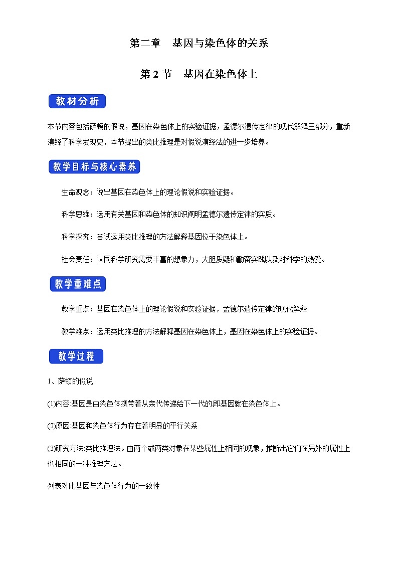 【新教材精創(chuàng)】2.2 基因在染色體上 教學(xué)設(shè)計(jì)（1）-人教版高中生物必修2遺傳與進(jìn)化第1頁