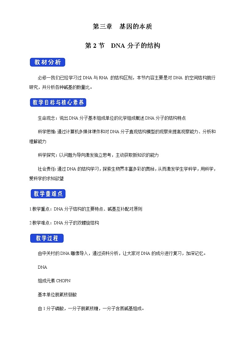 【新教材精創(chuàng)】3.2 DNA的結(jié)構(gòu) 教學(xué)設(shè)計(jì)（1）　-人教版高中生物必修2遺傳與進(jìn)化第1頁(yè)