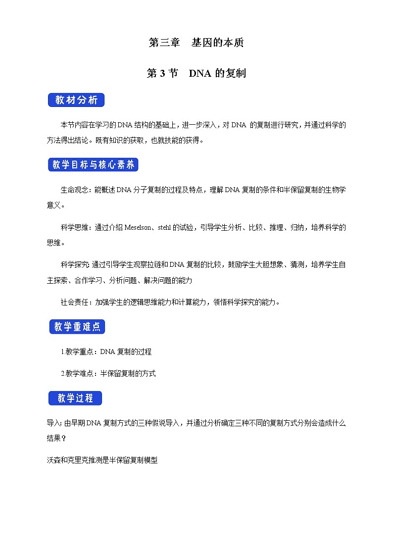 【新教材精創(chuàng)】3.3 DNA的復(fù)制 教學(xué)設(shè)計（1）-人教版高中生物必修2遺傳與進(jìn)化第1頁