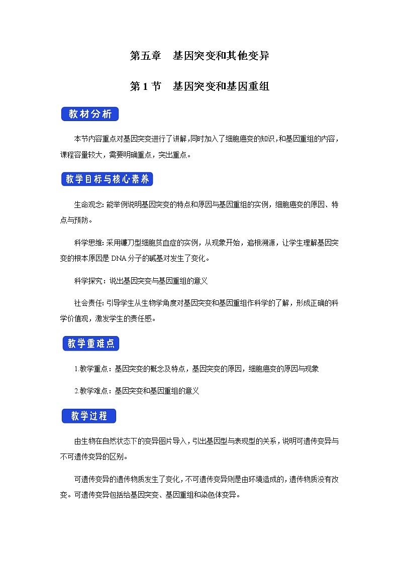 【新教材精創(chuàng)】5.1 基因突變和基因重組 教學(xué)設(shè)計(jì)（1）-人教版高中生物必修2遺傳與進(jìn)化第1頁