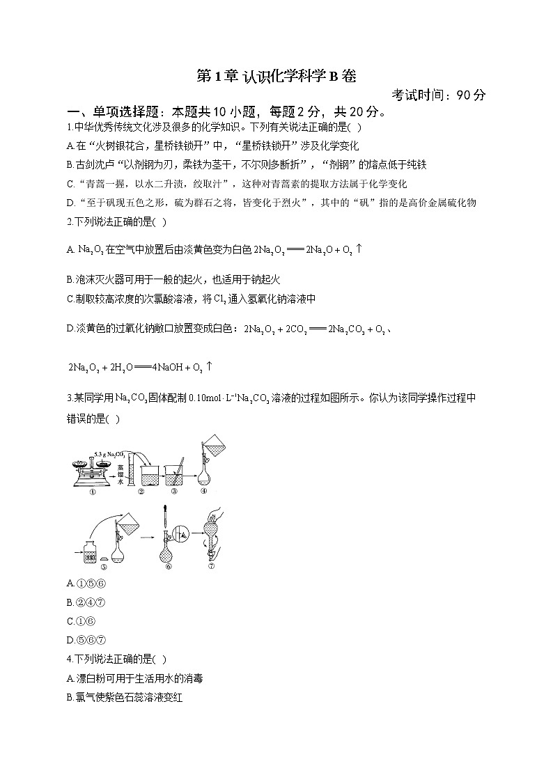 高一化學(xué)魯科版（2019）必修第一冊單元達標(biāo)測試卷 第1章 認識化學(xué)科學(xué) B卷第1頁