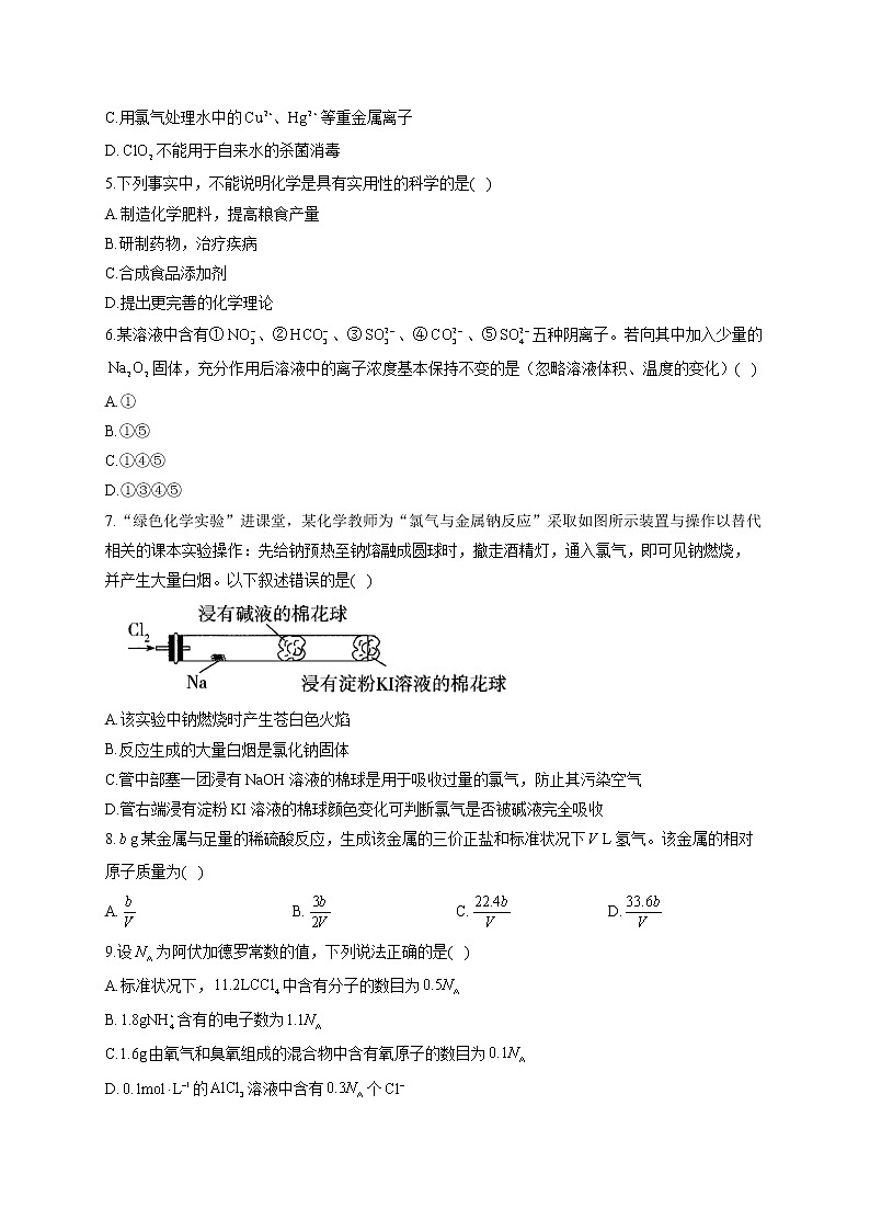 高一化學(xué)魯科版（2019）必修第一冊單元達標(biāo)測試卷 第1章 認識化學(xué)科學(xué) B卷第2頁