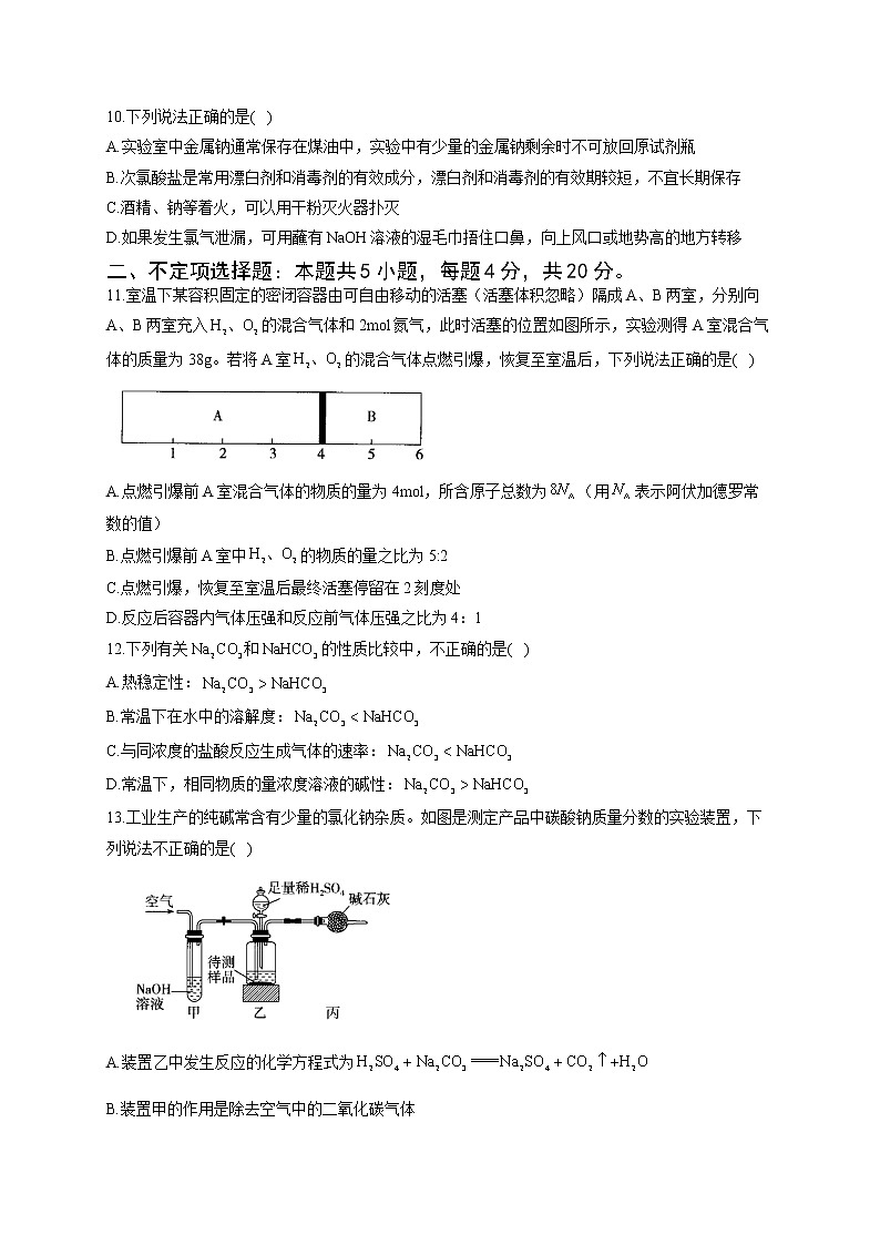 高一化學(xué)魯科版（2019）必修第一冊單元達標(biāo)測試卷 第1章 認識化學(xué)科學(xué) B卷第3頁
