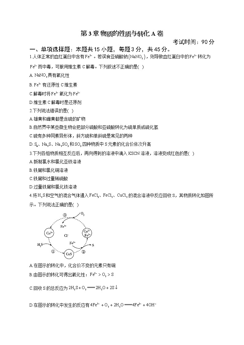 高一化学鲁科版(2019)必修第一册单元达标测试卷 第3章 物质的性质与转化 A卷01