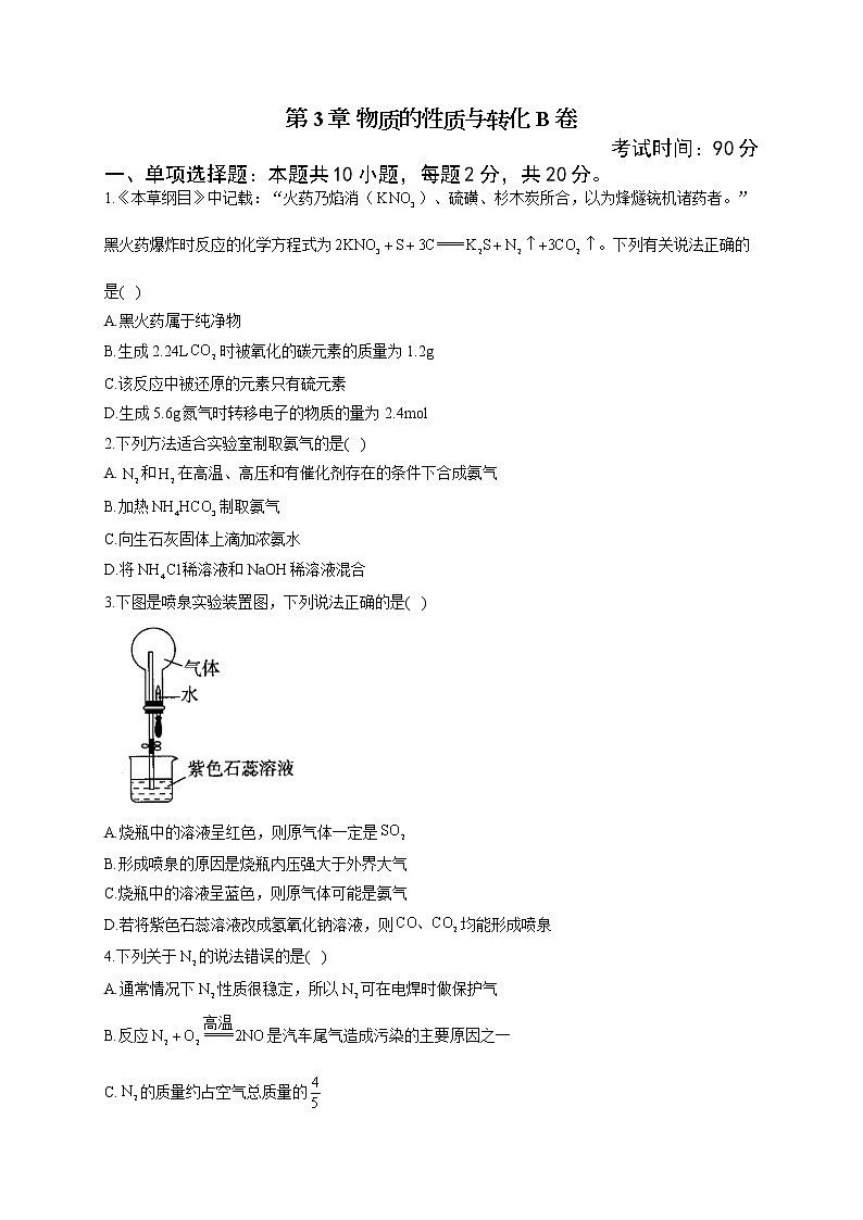 高一化学鲁科版(2019)必修第一册单元达标测试卷 第3章 物质的性质与转化 B卷第1页