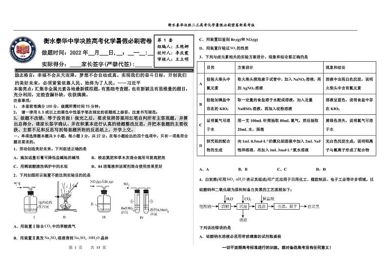 2023届河北省衡水中学、泰华中学高三 决胜新高考 化学暑假必刷密卷第1套(PDF版)第1页