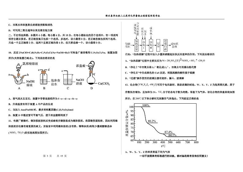 2023届河北省衡水中学、泰华中学高三 决胜新高考 化学暑假必刷密卷第1套(PDF版)第3页