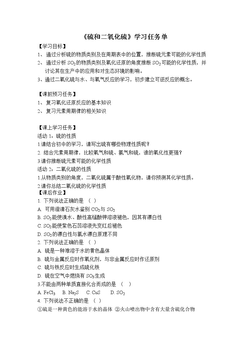 0421高一化学(人教版)-第五章 第一节 硫和二氧化硫(1)-3学习任务单第1页