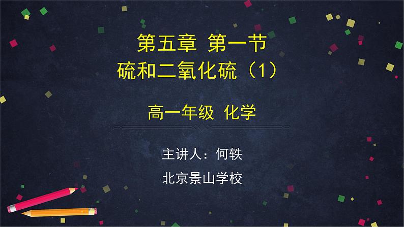 0421高一化学(人教版)-第五章 第一节 硫和二氧化硫(1)-2PPT课件第1页