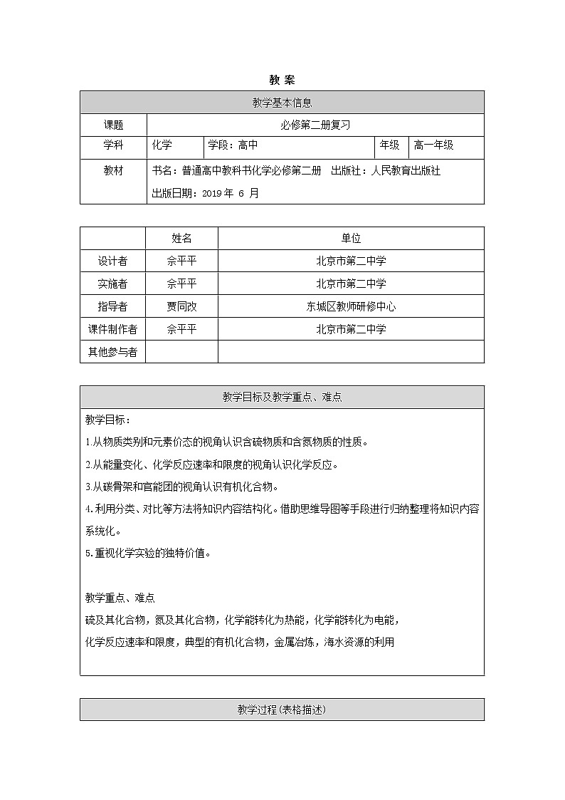 0629高一化学(人教版)必修第二册复习-1教案第1页