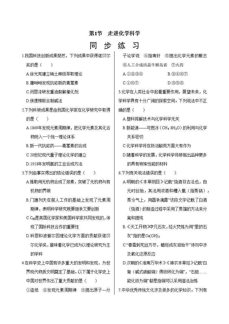 鲁科版(2019)高中化学必修第一册  1.1《走进化学科学》同步练习(含答案)01