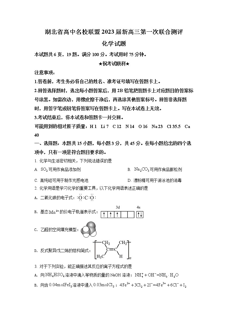 2023湖北省高中名校联盟高三第一次联合测评化学试题(含答案)01
