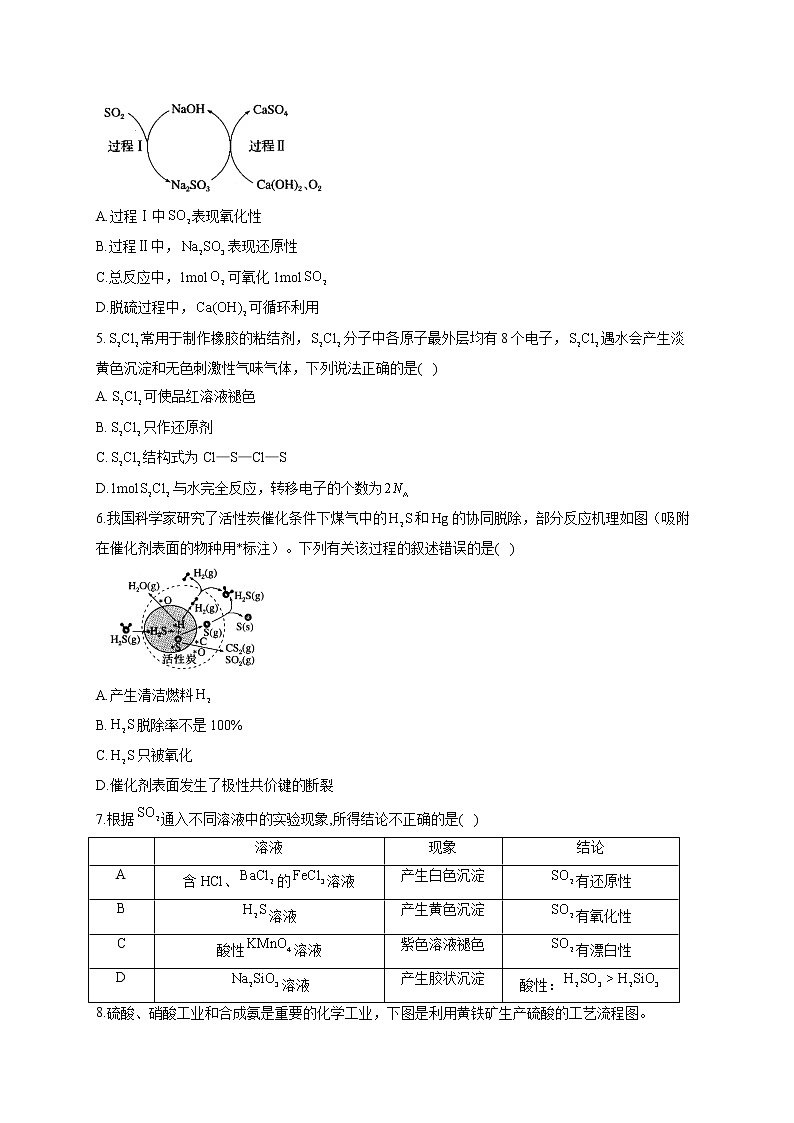 【通用版】2023届高考化学一轮复习元素及其化合物专练(6)含硫化合物的性质与制备第2页