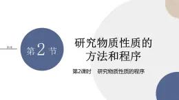 山东科技版高中化学必修第一册 1.2.2《研究物质性质的基本程序》课件PPT