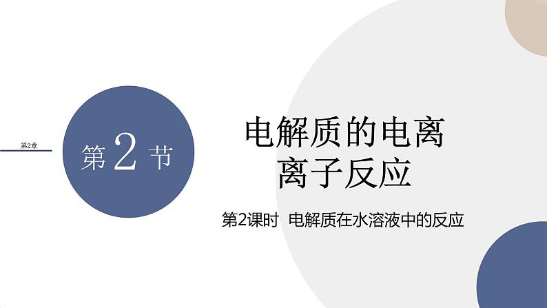 山东科技版高中化学必修第一册 2.2.2《电解质在水溶液中的反应》课件PPT第1页