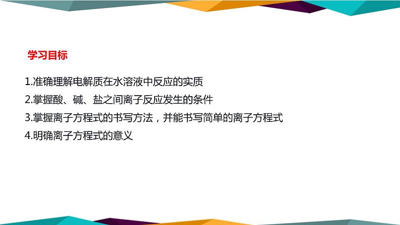 山东科技版高中化学必修第一册 2.2.2《电解质在水溶液中的反应》课件PPT第2页