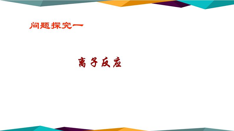 山东科技版高中化学必修第一册 2.2.2《电解质在水溶液中的反应》课件PPT第5页