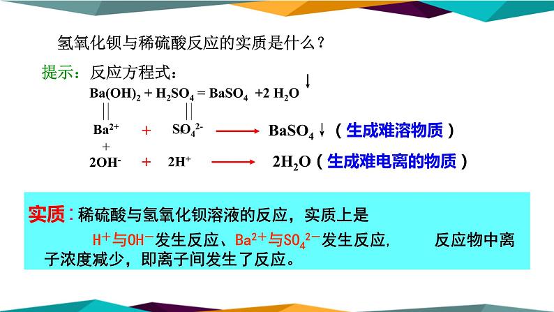 山东科技版高中化学必修第一册 2.2.2《电解质在水溶液中的反应》课件PPT第8页