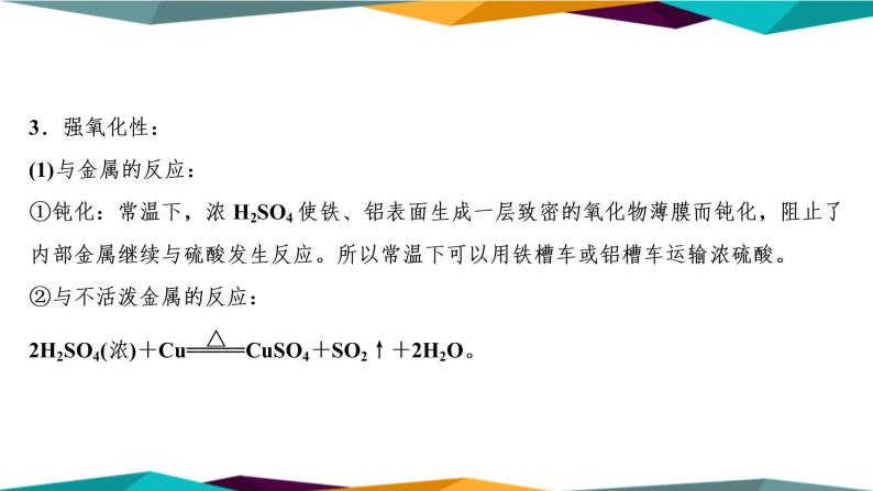 山东科技版高中化学必修第一册 3.2.2《硫酸 酸雨及其防治》课件PPT08