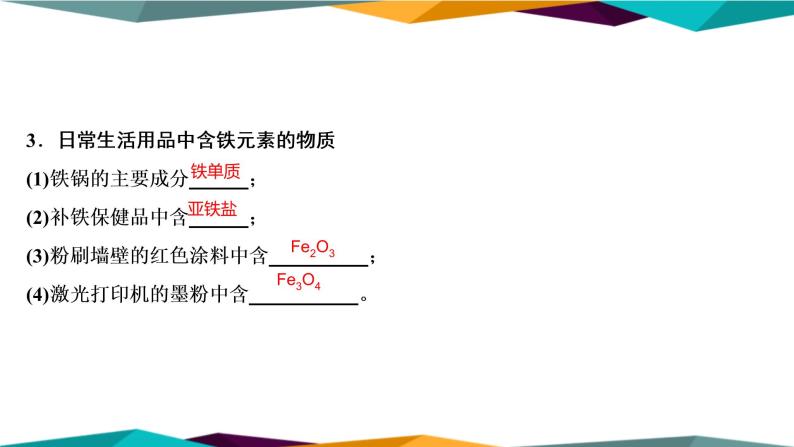 山东科技版高中化学必修第一册 3.1.1《铁及其化合物》课件PPT04