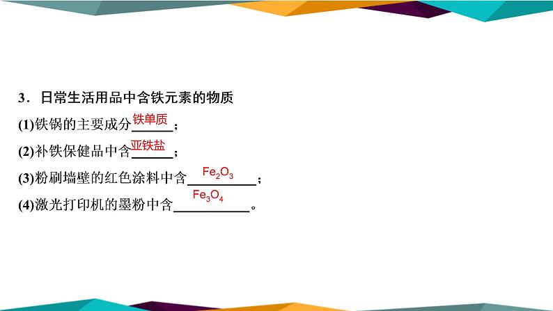 山东科技版高中化学必修第一册 3.1.1《铁及其化合物》课件PPT04