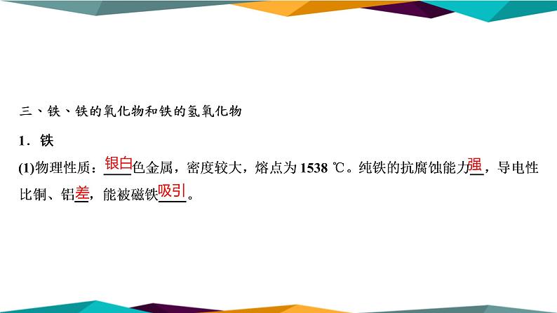 山东科技版高中化学必修第一册 3.1.1《铁及其化合物》课件PPT07