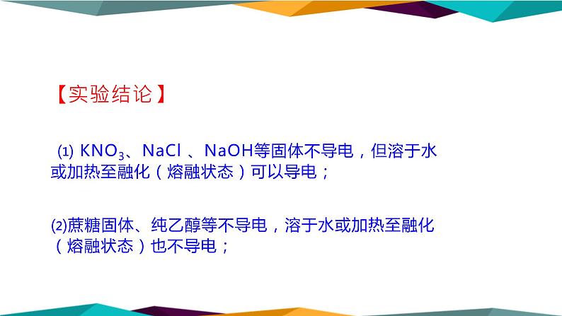 山东科技版高中化学必修第一册 2.2.1《电解质及其电离》课件PPT第6页