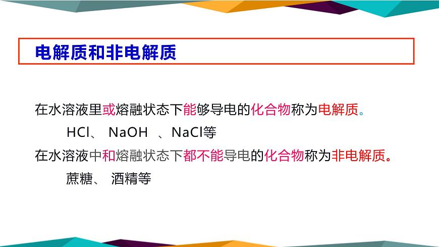 山東科技版高中化學(xué)必修第一冊 2.2.1《電解質(zhì)及其電離》課件PPT第7頁
