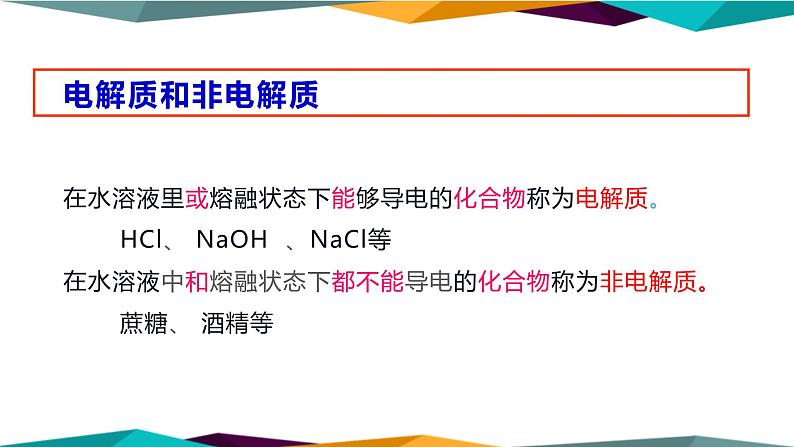 山东科技版高中化学必修第一册 2.2.1《电解质及其电离》课件PPT第7页