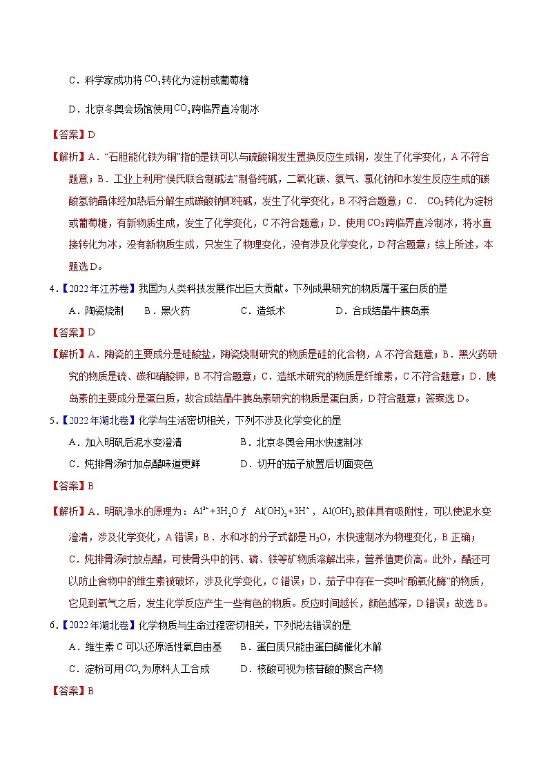 十年(2013-2022)高考化学真题分项汇编(全国通用)专题01化学常识化学与生活(教师版)第2页
