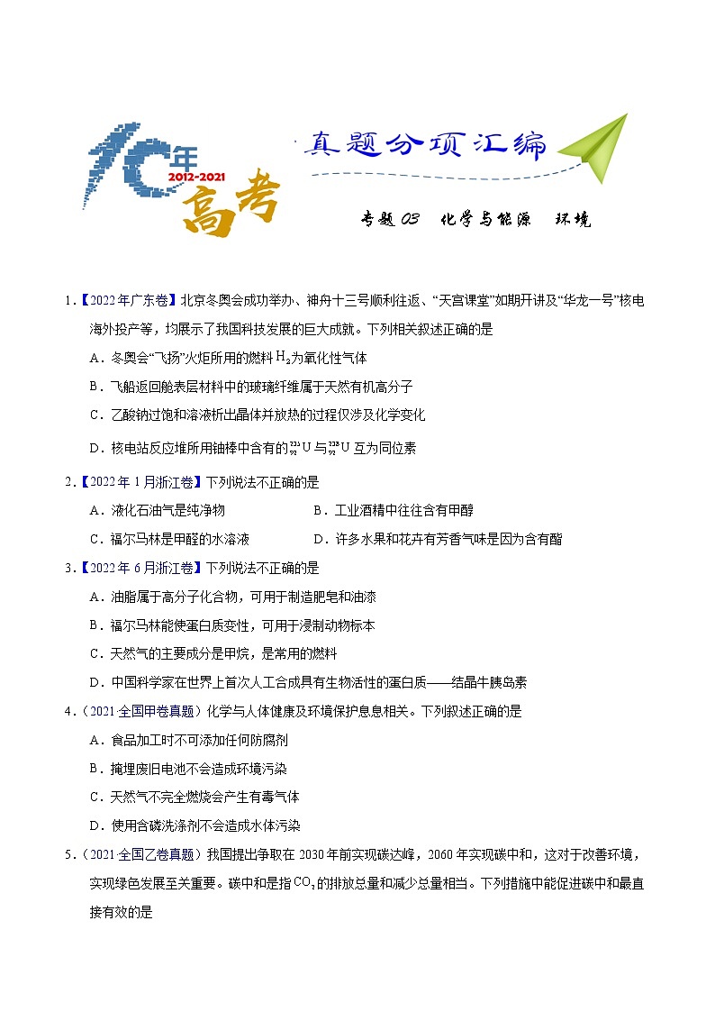 十年(2013-2022)高考化学真题分项汇编(全国通用)专题03化学与能源、环境(学生版)第1页