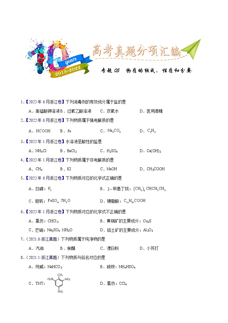 十年(2013-2022)高考化学真题分项汇编(全国通用)专题05物质的组成、性质与分类(学生版)第1页