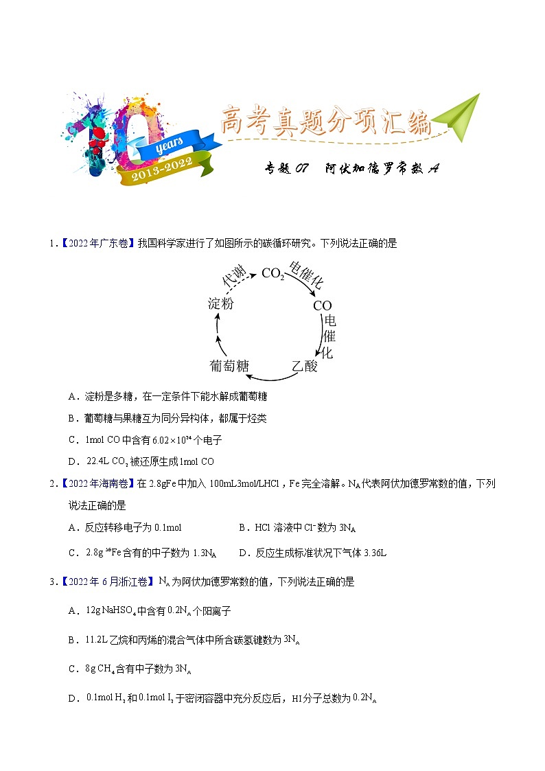 十年(2013-2022)高考化学真题分项汇编(全国通用)专题07  阿伏加德罗常数A(学生版)第1页
