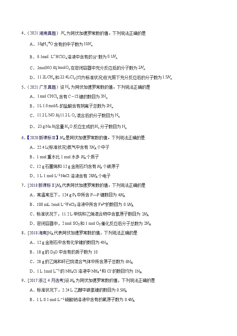 十年(2013-2022)高考化学真题分项汇编(全国通用)专题07  阿伏加德罗常数A(学生版)第2页