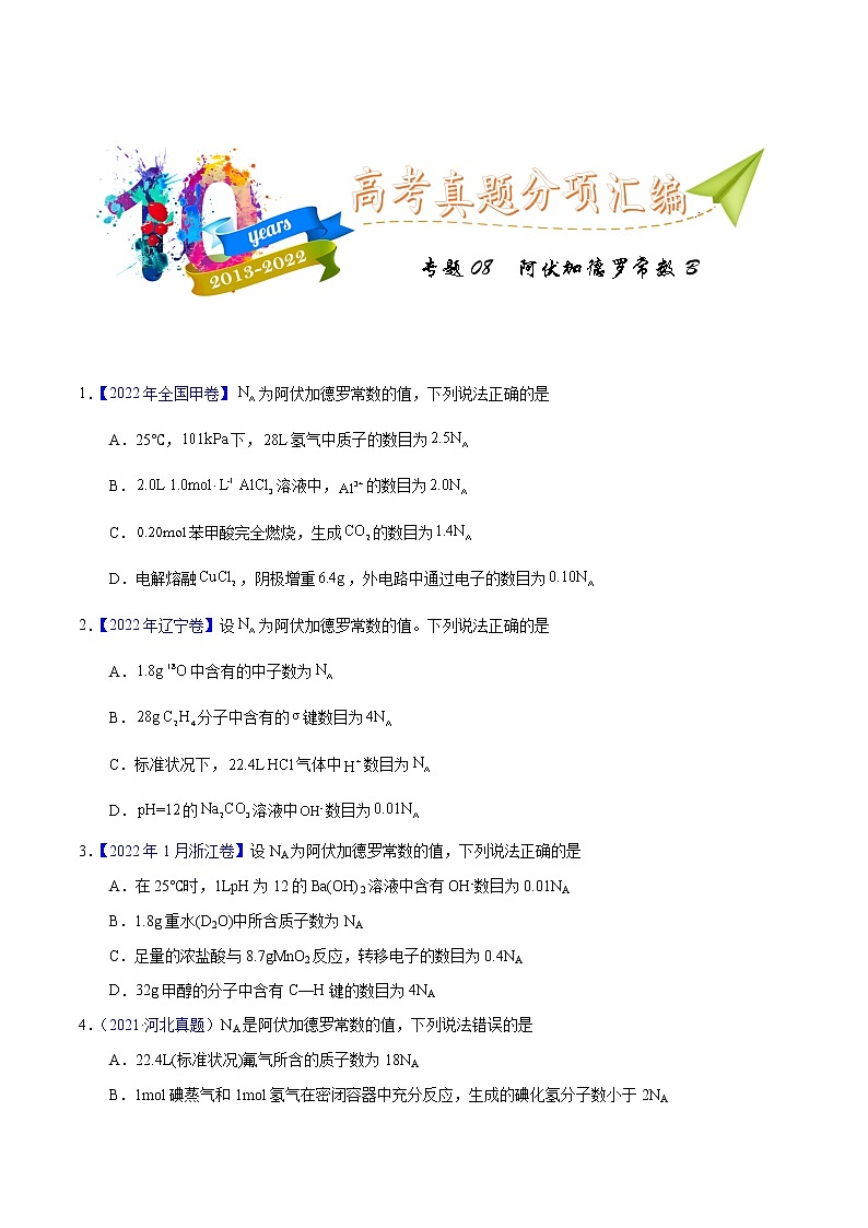十年(2013-2022)高考化学真题分项汇编(全国通用)专题08 阿伏加德罗常数B(学生版)第1页