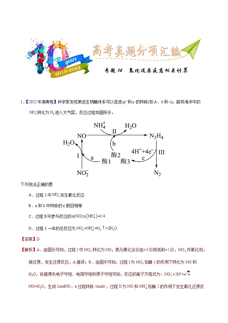十年(2013-2022)高考化学真题分项汇编(全国通用)专题14 氧化还原反应相关计算(教师版)第1页