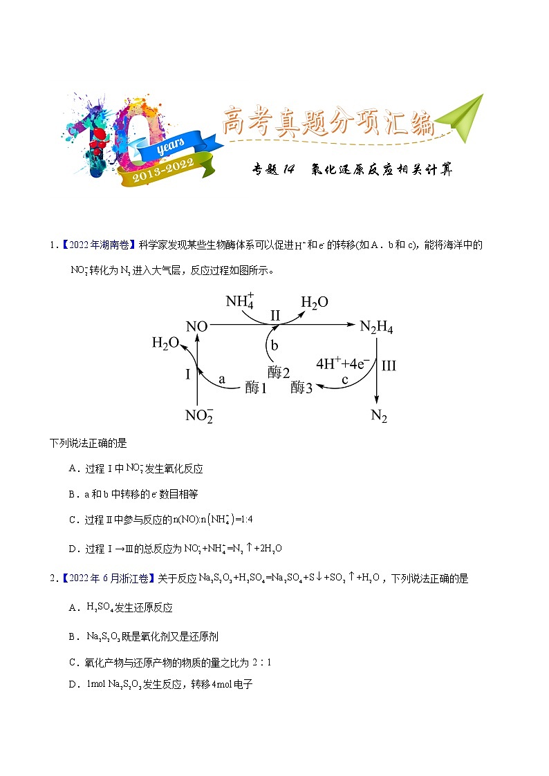 十年(2013-2022)高考化学真题分项汇编(全国通用)专题14  氧化还原反应相关计算(学生版)第1页