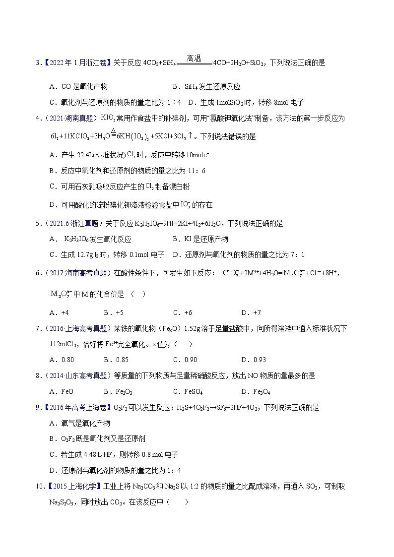十年(2013-2022)高考化学真题分项汇编(全国通用)专题14  氧化还原反应相关计算(学生版)第2页