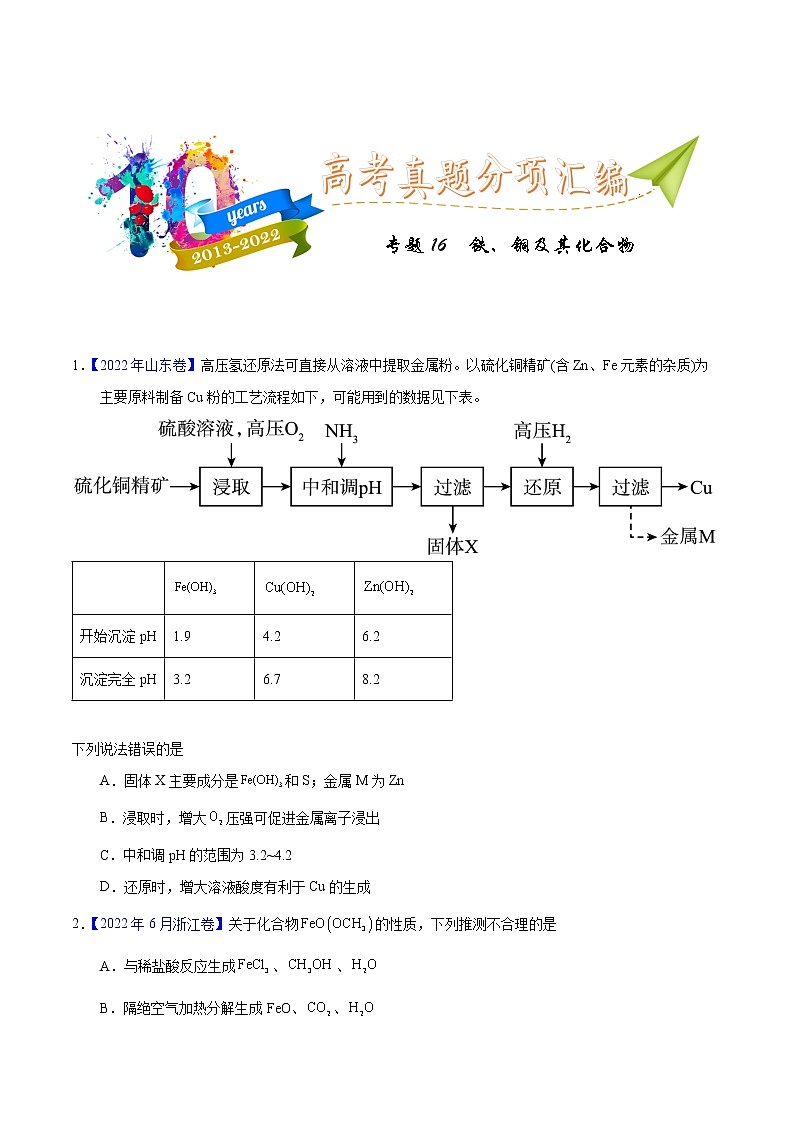 十年(2013-2022)高考化学真题分项汇编(全国通用)专题16 铁、铜及其化合物(学生版)第1页