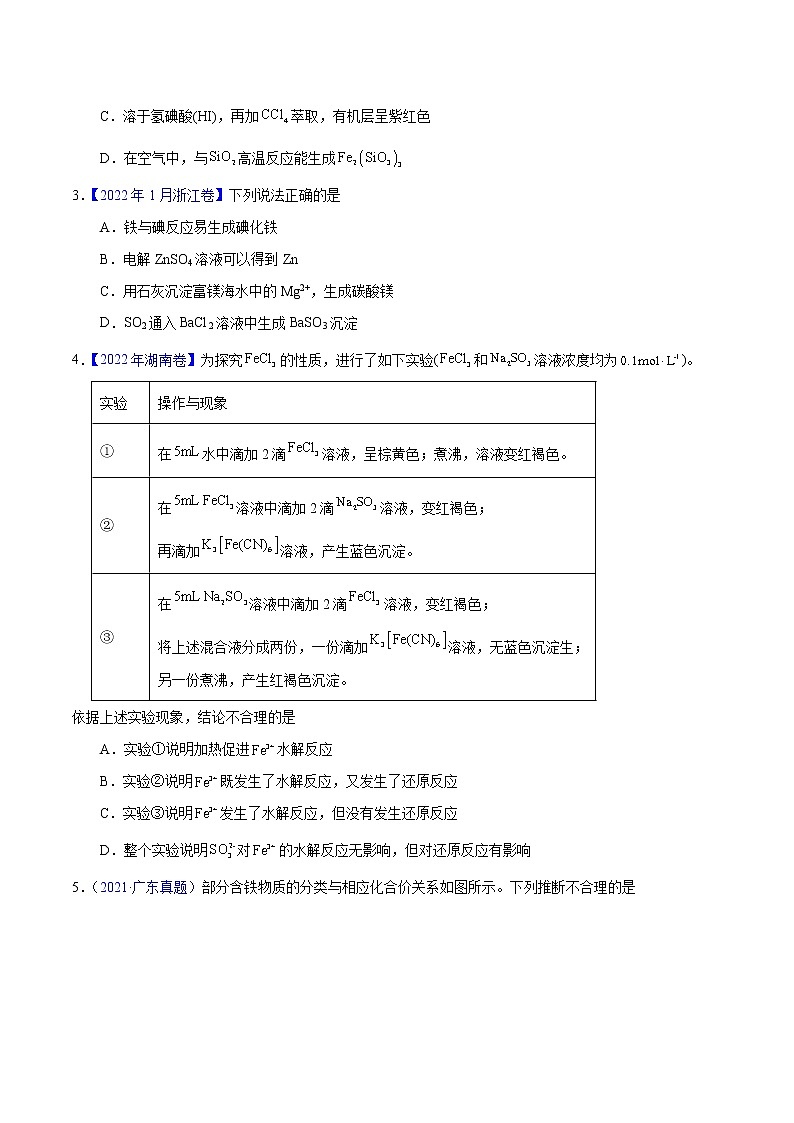 十年(2013-2022)高考化学真题分项汇编(全国通用)专题16 铁、铜及其化合物(学生版)第2页