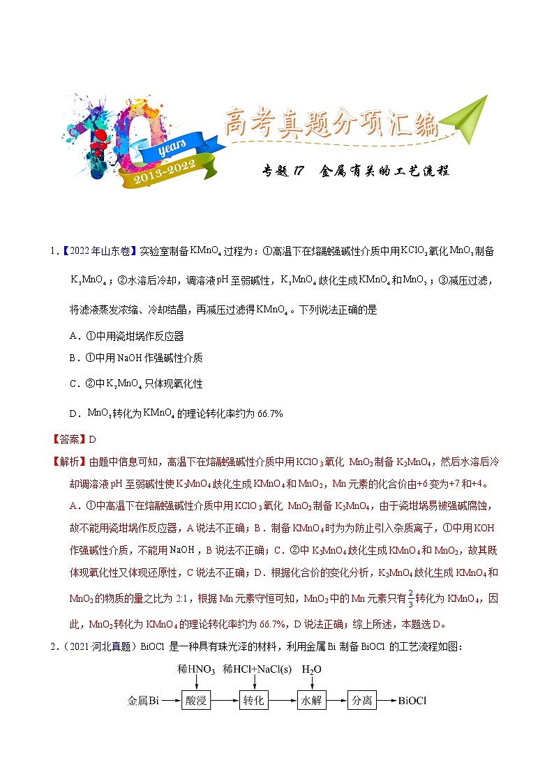 十年(2013-2022)高考化学真题分项汇编(全国通用)专题17 金属有关的工艺流程(教师版)第1页