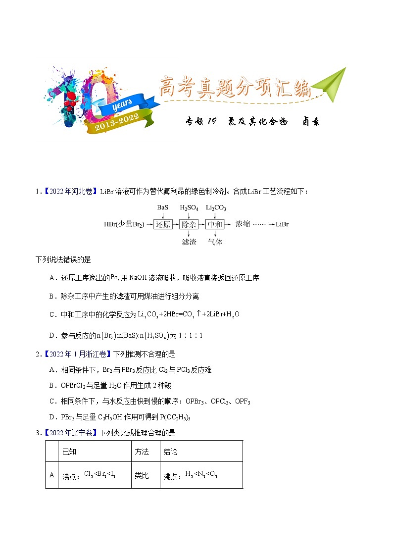 十年(2013-2022)高考化学真题分项汇编(全国通用)专题19  氯及其化合物  卤素(学生版)第1页