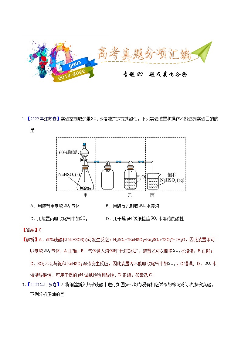 十年(2013-2022)高考化学真题分项汇编(全国通用)专题20 硫及其化合物(教师版)第1页