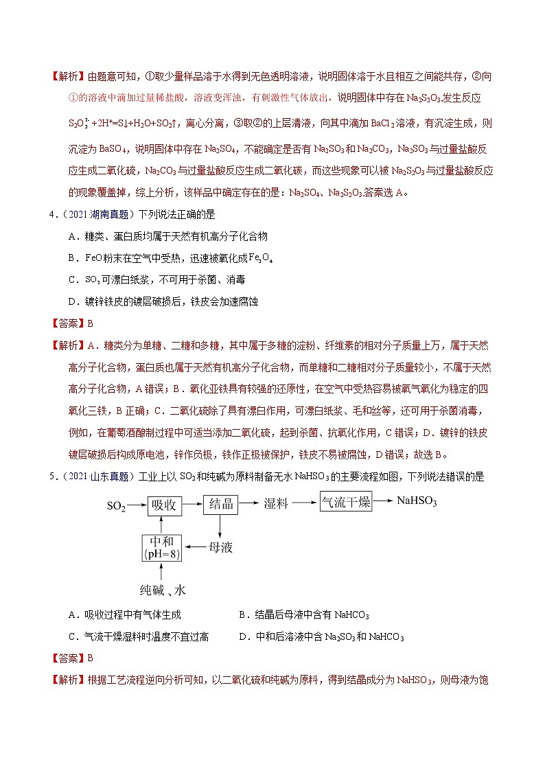 十年(2013-2022)高考化学真题分项汇编(全国通用)专题20 硫及其化合物(教师版)第3页